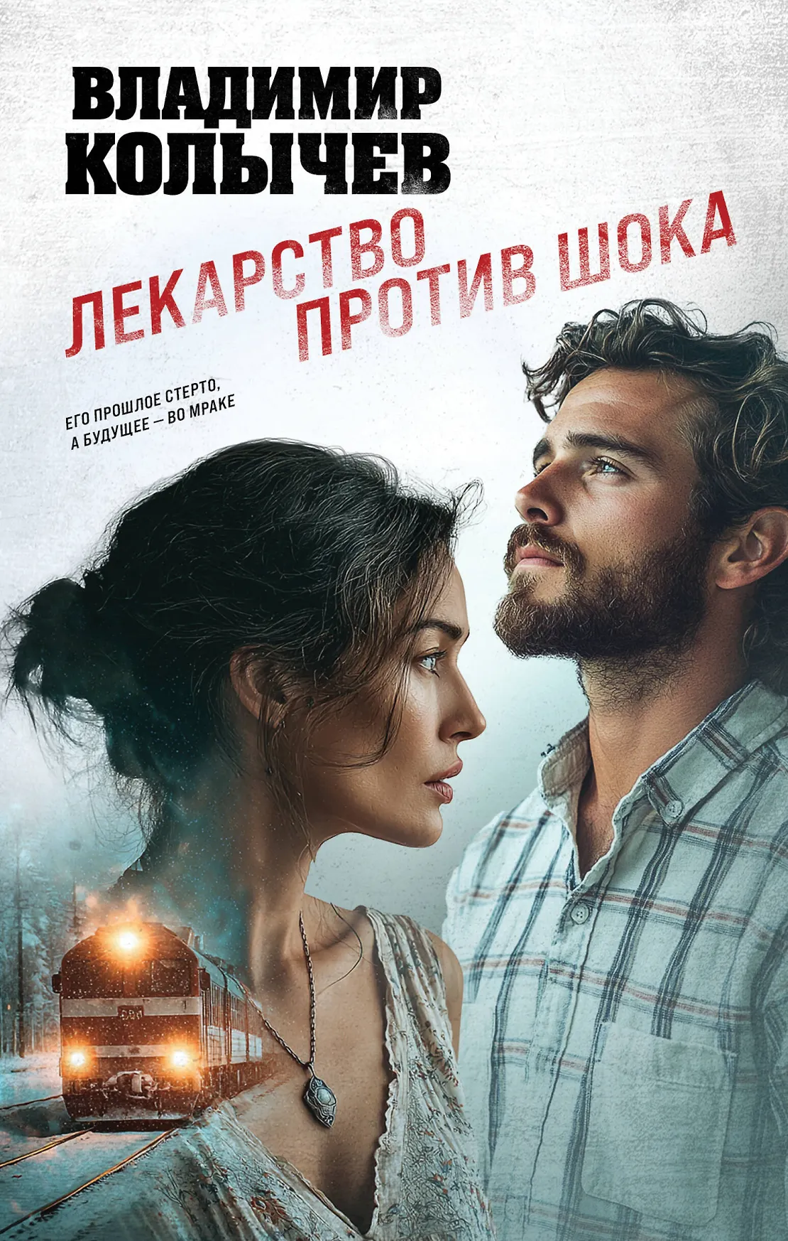 Лекарство против шока Книга Колычев Владимир 16+