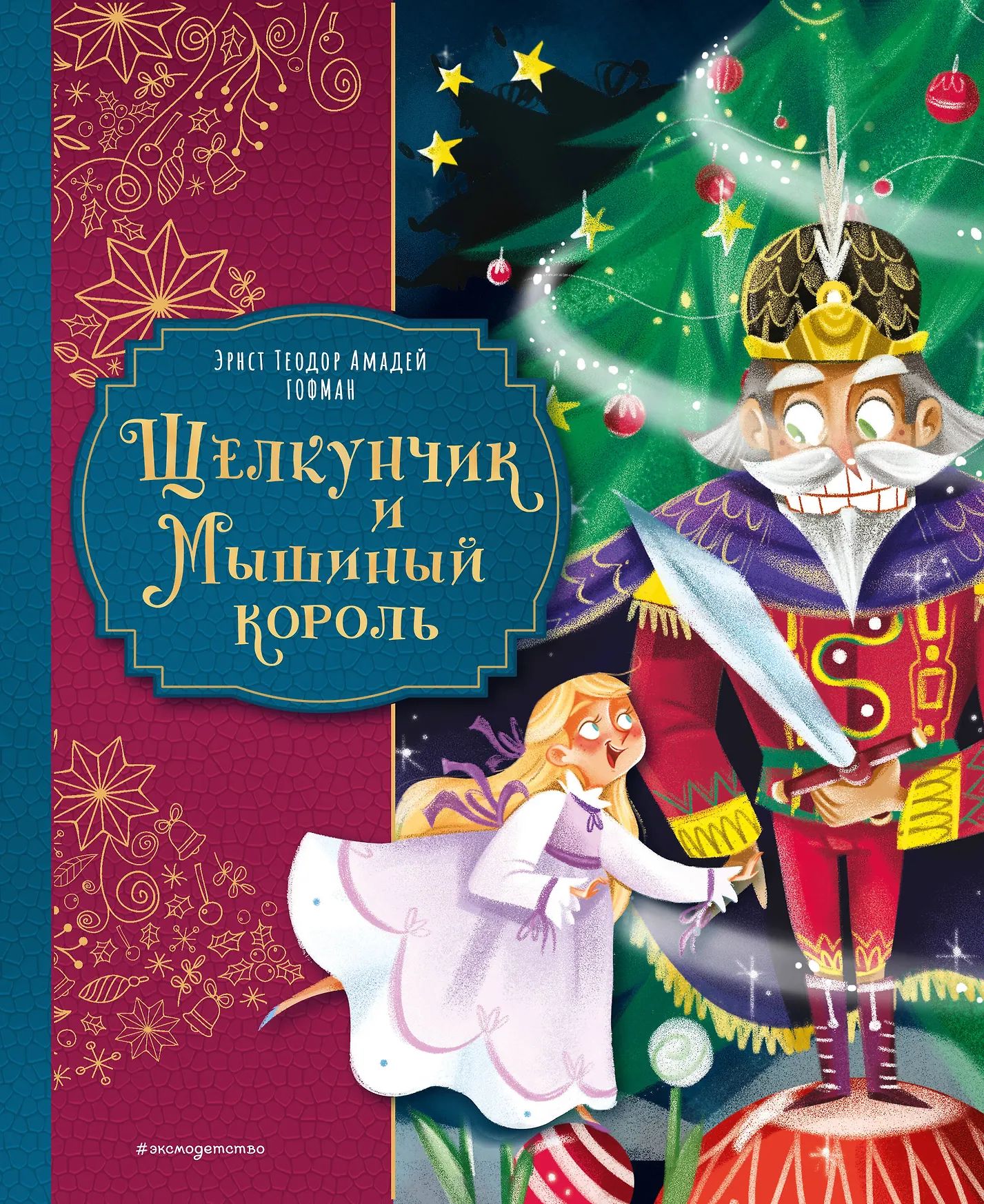 Щелкунчик и Мышиный король Книга Гофман Эрнст Теодор Амадей 6+