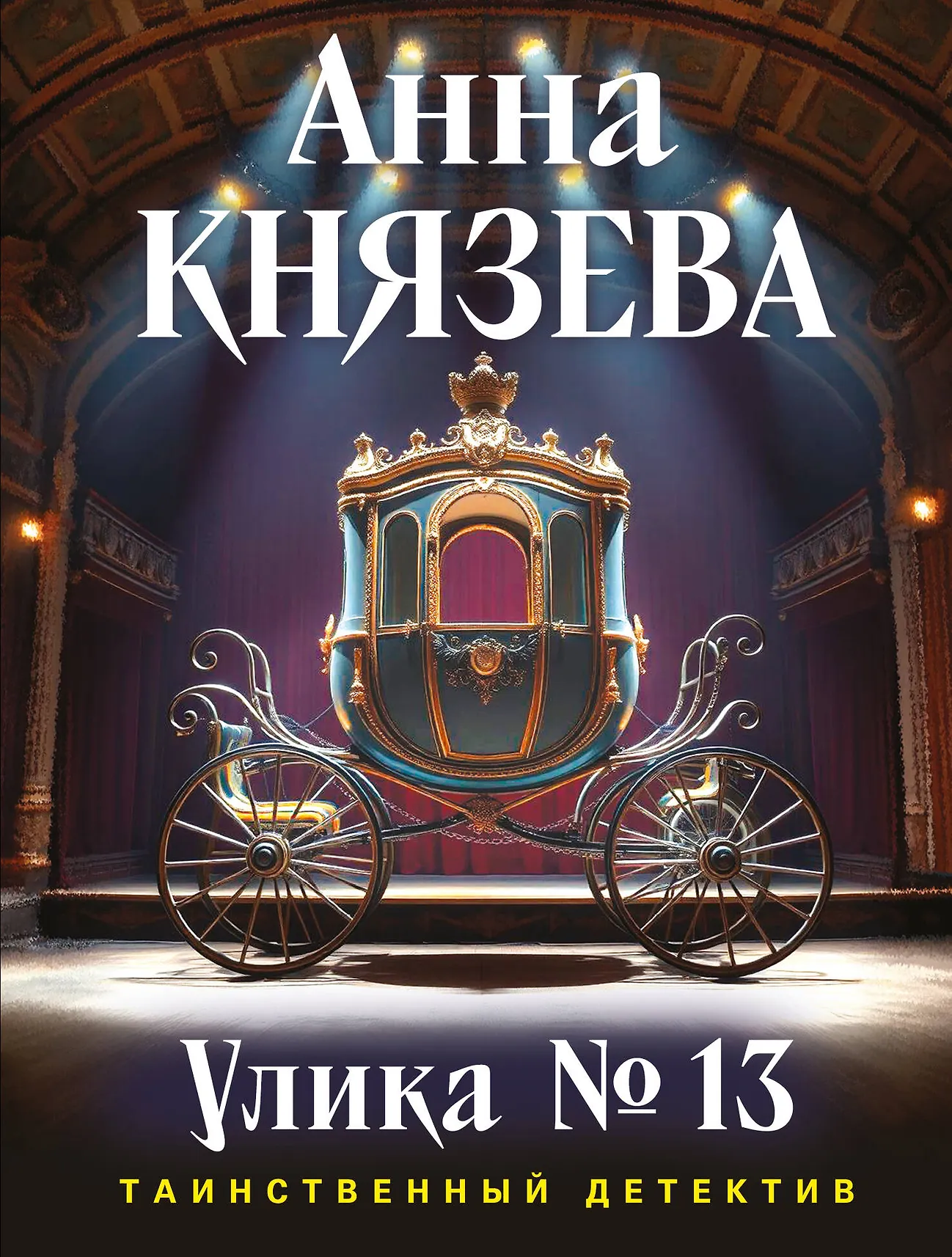 Улика №13 Книга Князева Анна 16+