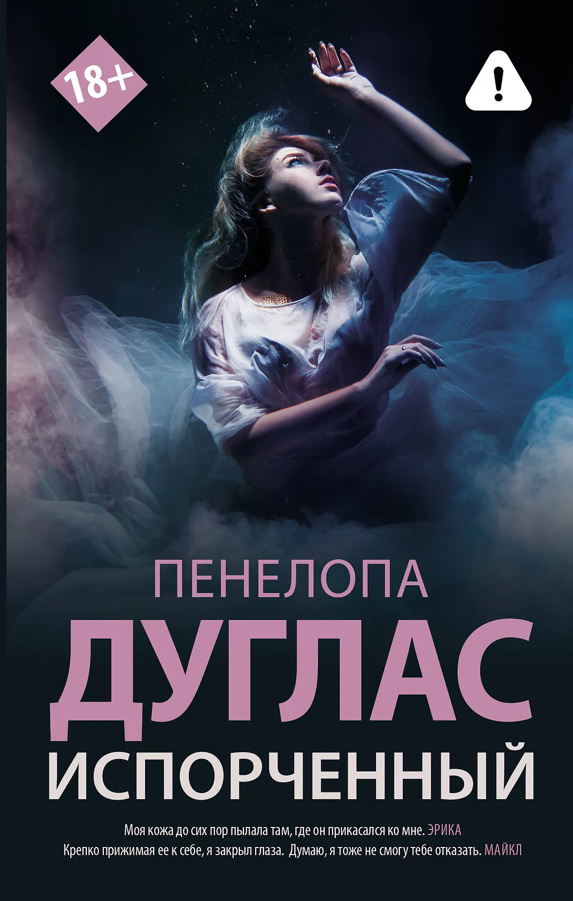 Испорченный Книга Дуглас Пенелопа 18+
