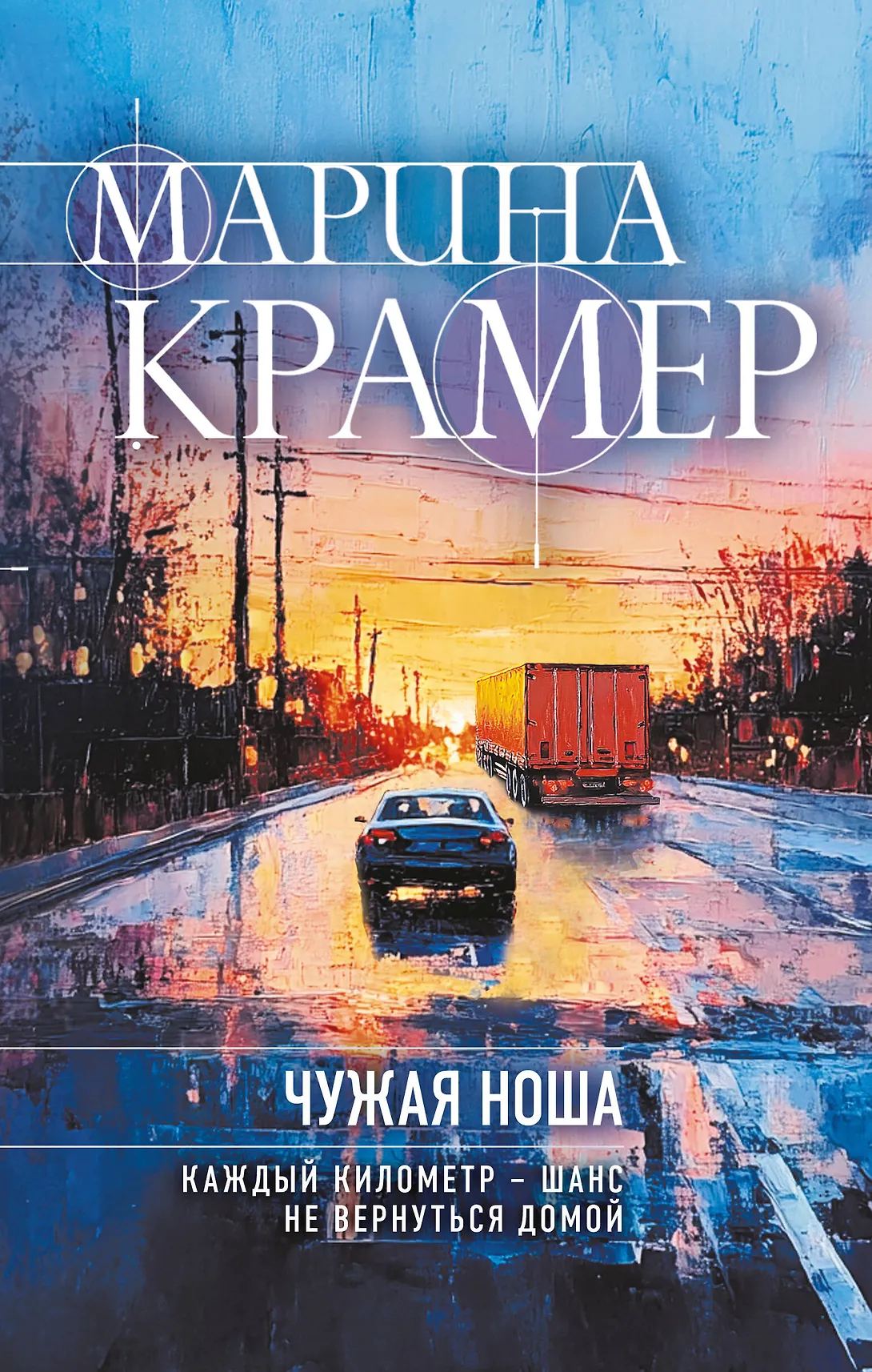 Чужая ноша Книга Крамер Марина 16+