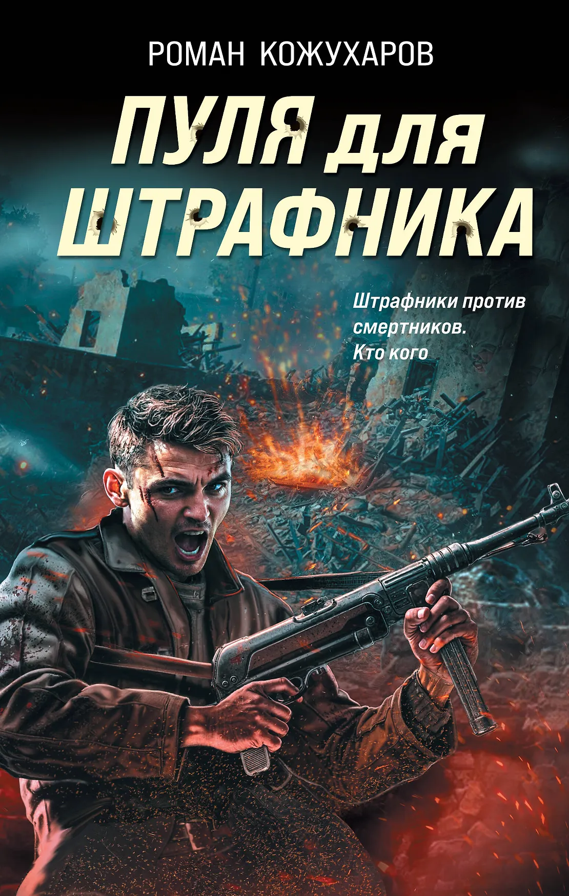 Пуля для штрафника Книга Кожухаров РР 16+