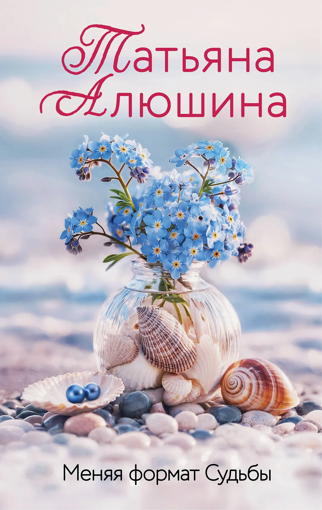 Меняя формат Судьбы Книга Алюшина ТА 16+