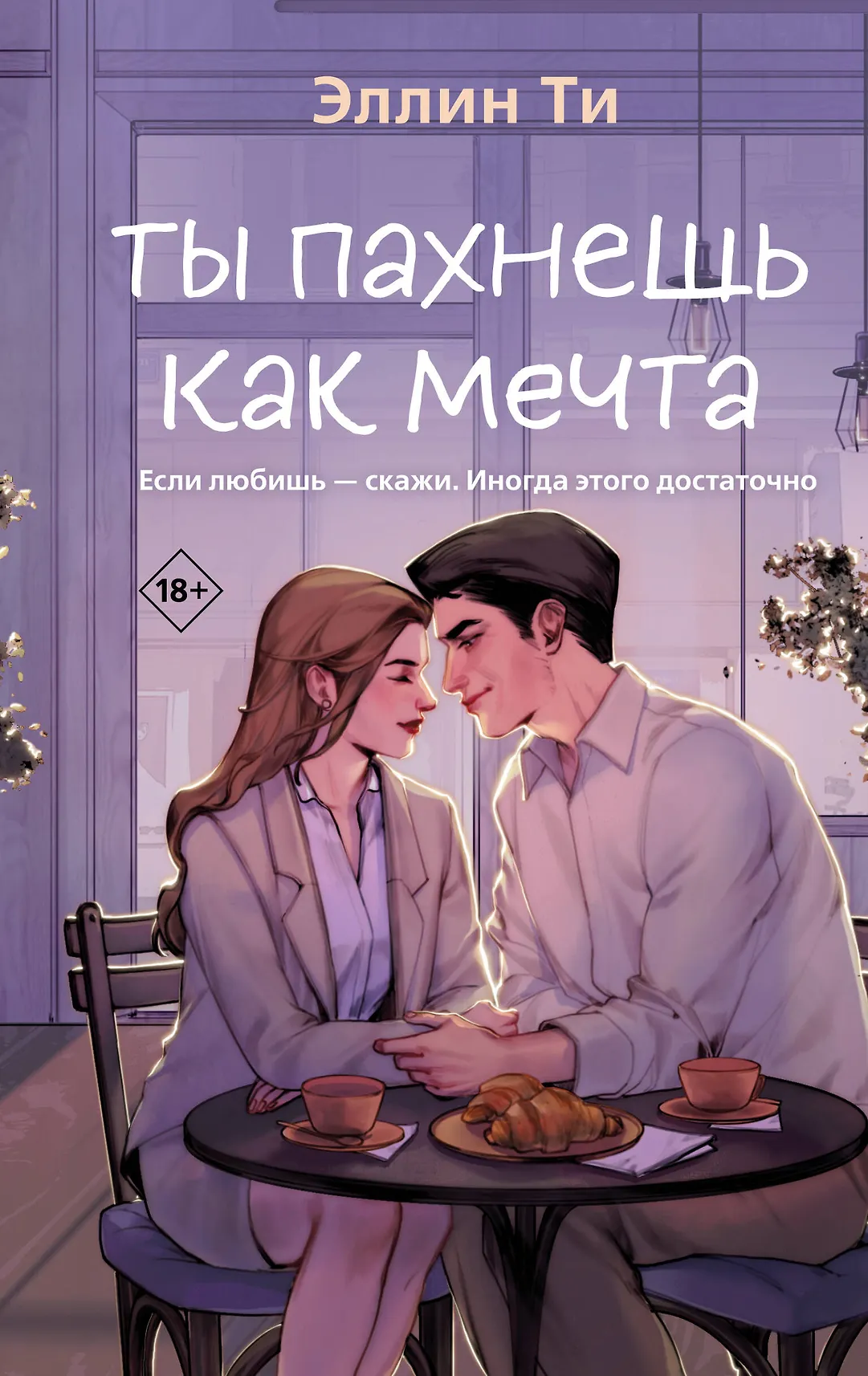 Ты пахнешь как мечта Книга Ти Эллин 18+