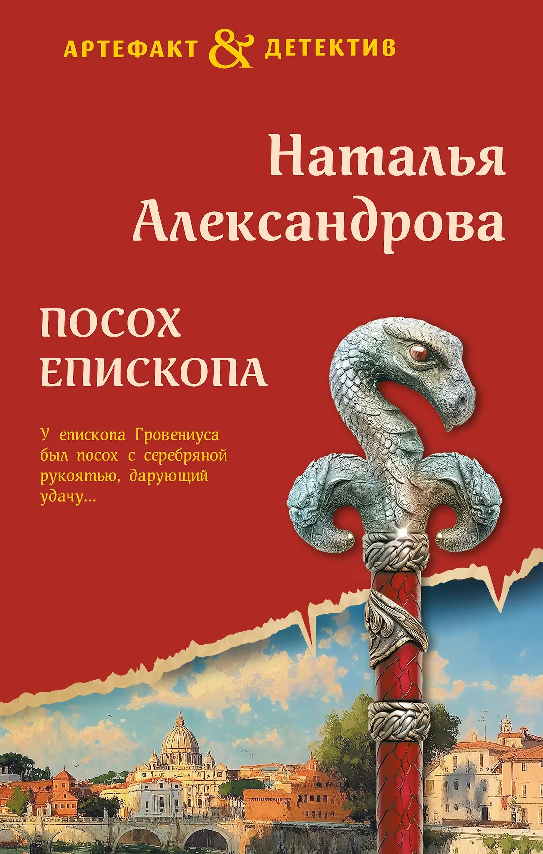 Посох епископа Книга Александрова НН 16+