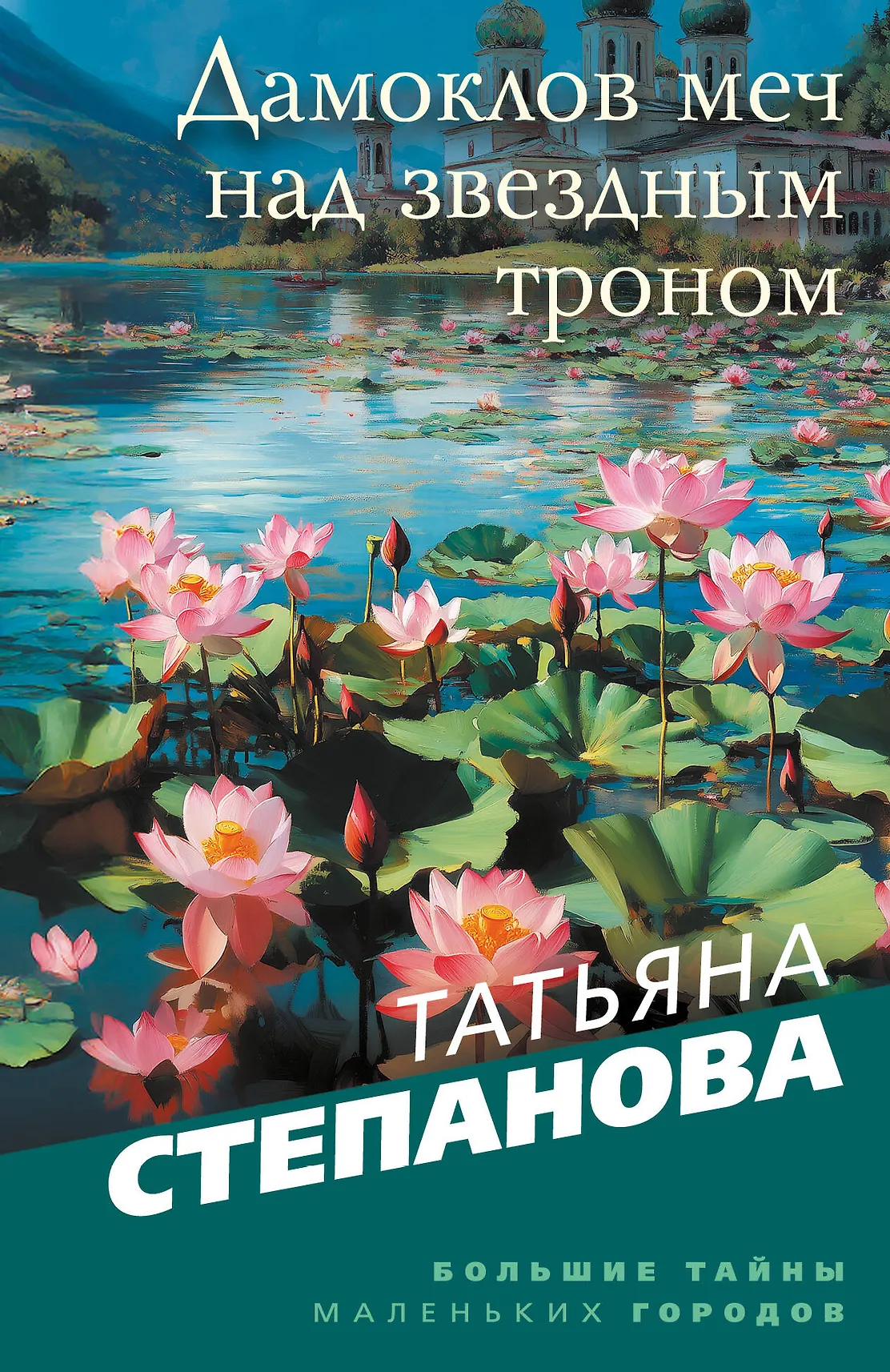 Дамоклов меч над звездным троном Книга Степанова ТЮ 16+