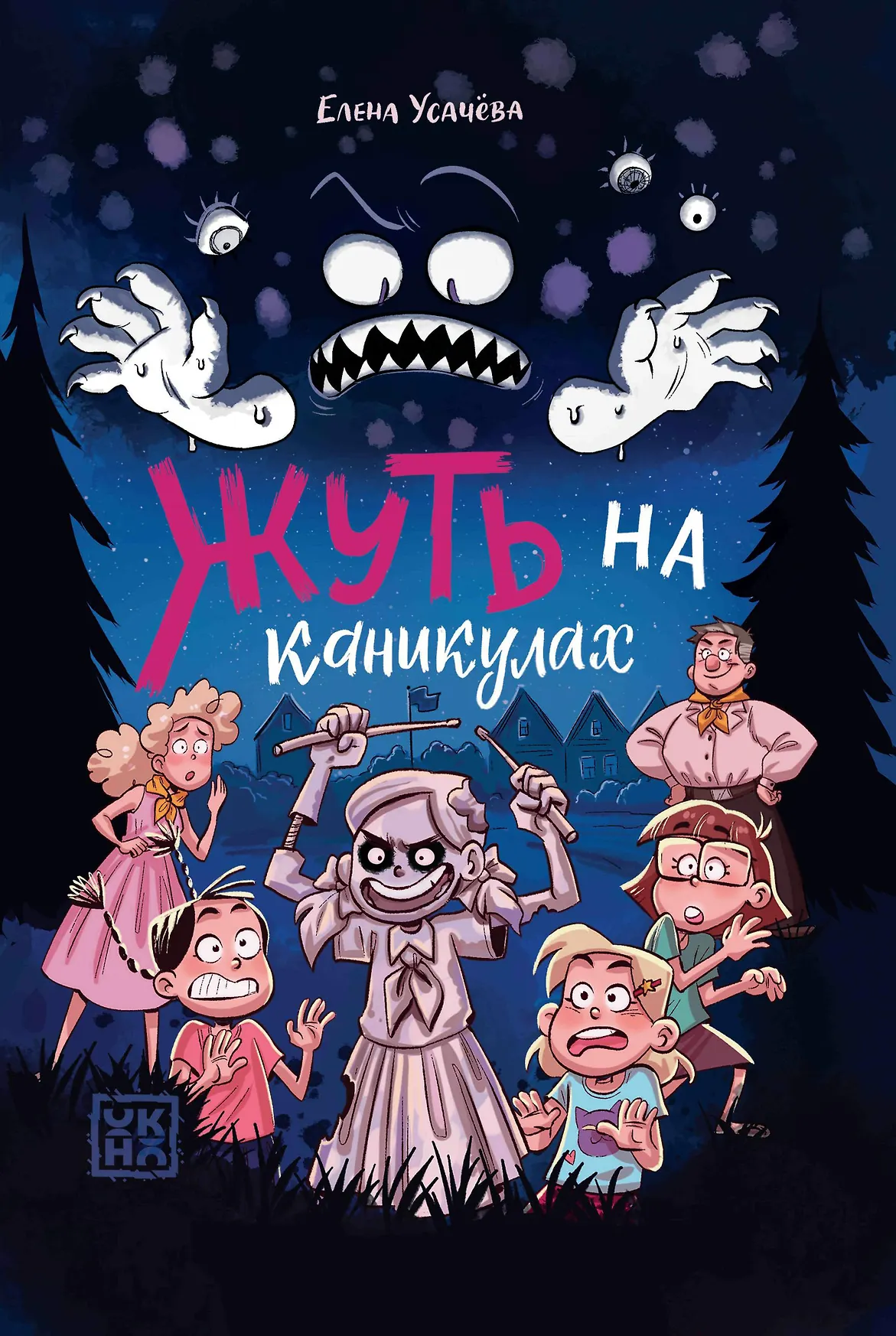 Жуть на каникулах Книга Усачёва Елена 12+