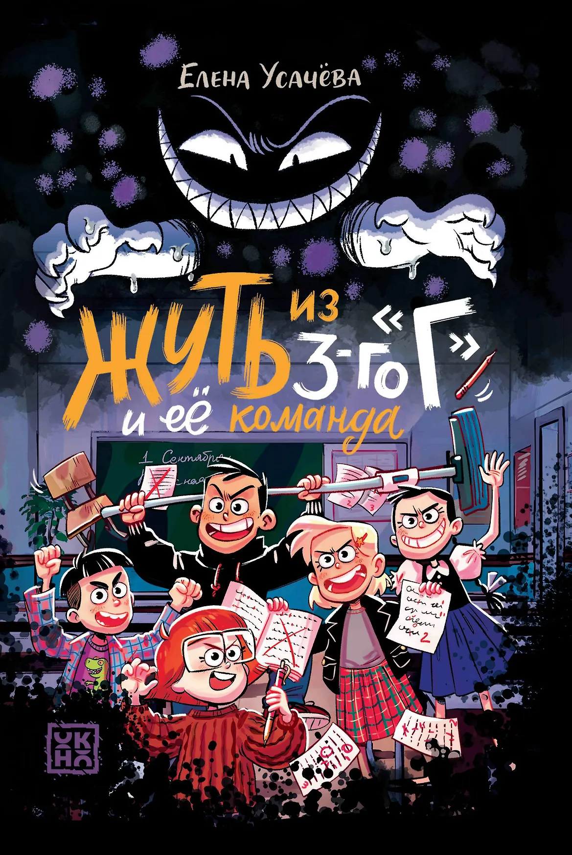 Жуть из 3-го Г и её команда Книга Усачёва Елена 12+