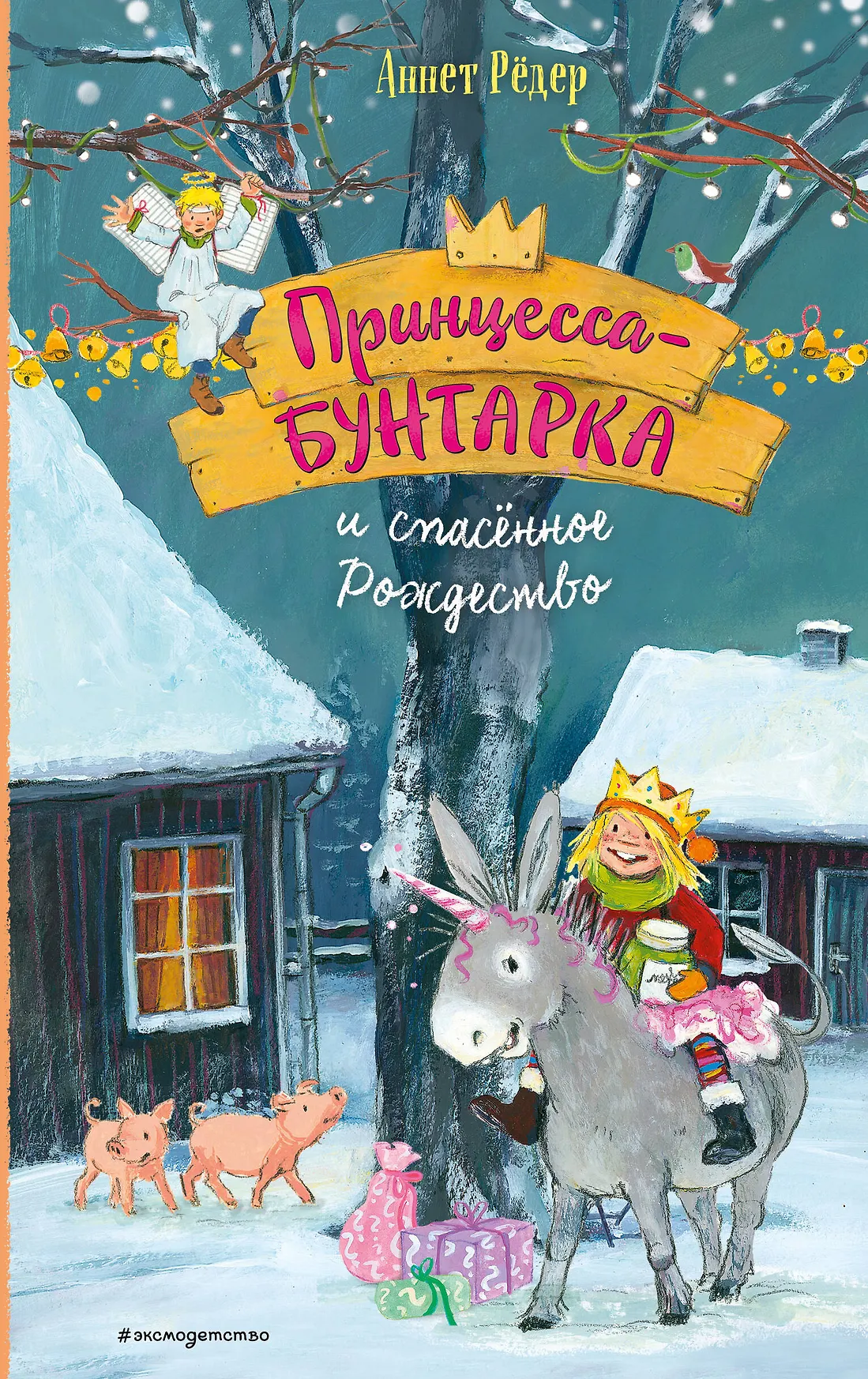 Принцесса бунтарка и спасенное Рождество Книга Редер Аннет 0+