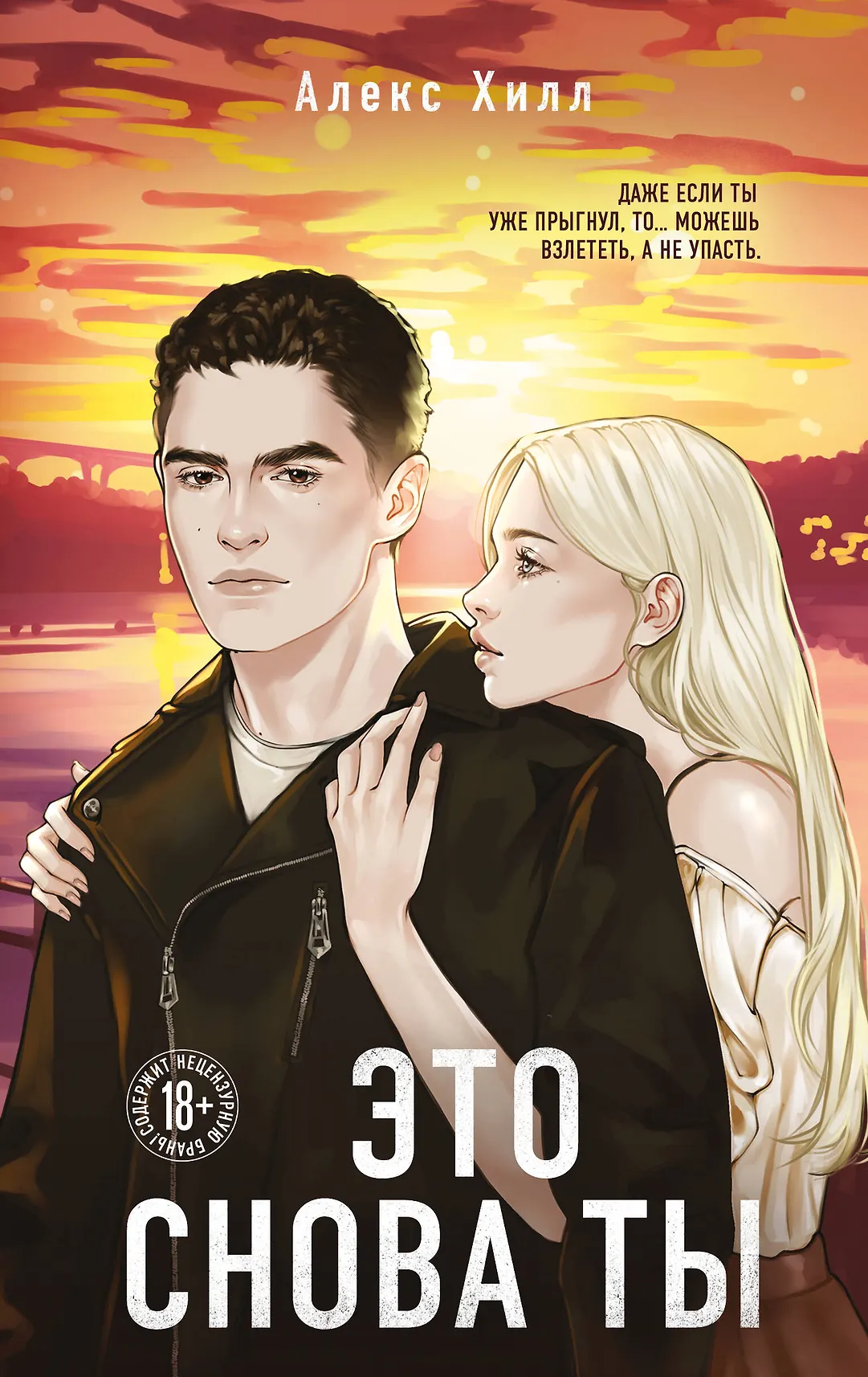 Это снова ты Книга Хилл Алекс 18+