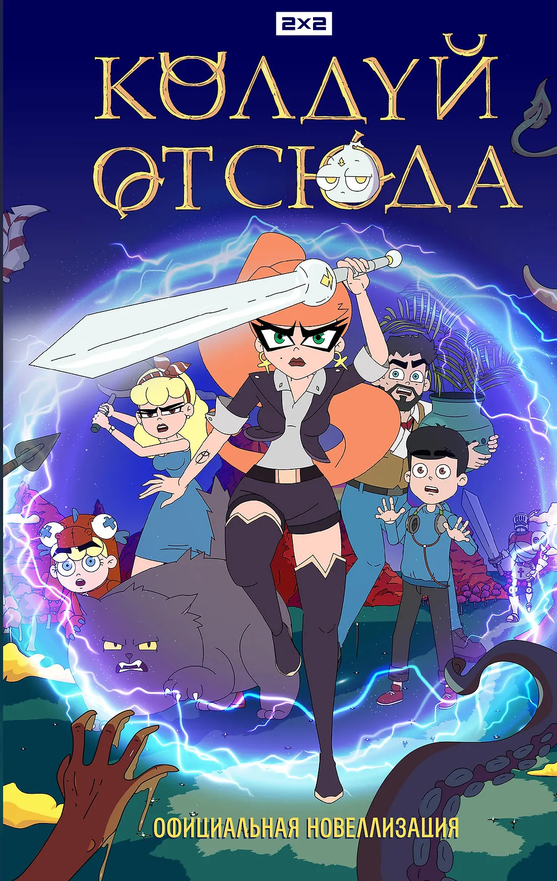 Колдуй отсюда Официальная новеллизация Книга Антонова Анна 12+