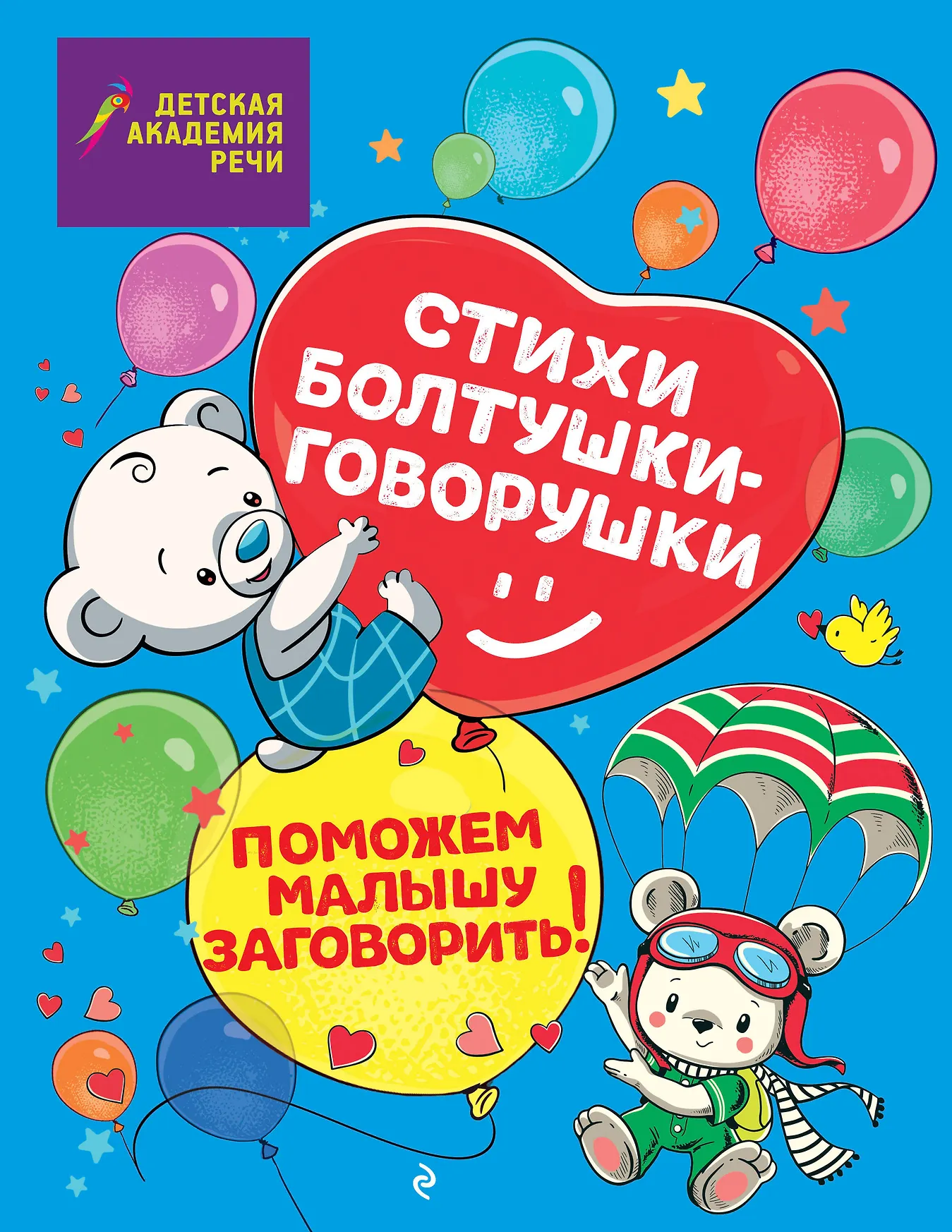 Стихи болтушки говорушки Пособие Краминова АС 0+