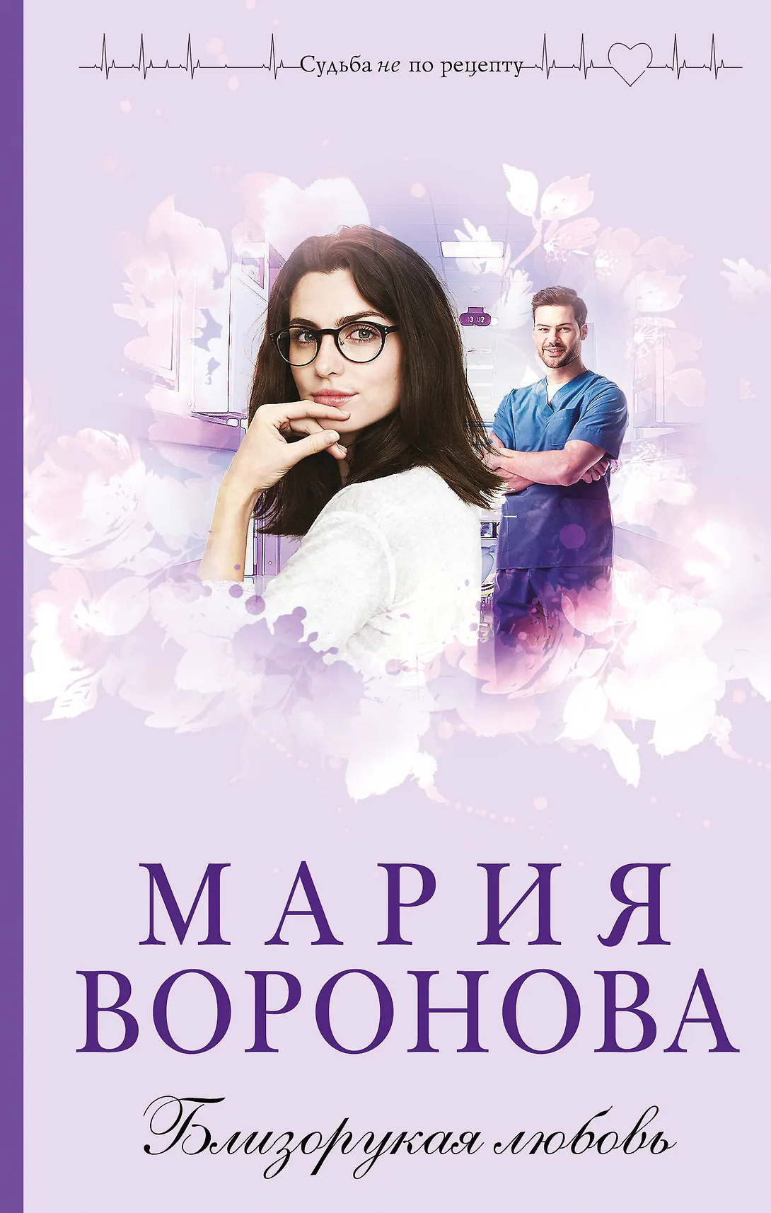 Близорукая любовь Книга Воронова Мария 16+