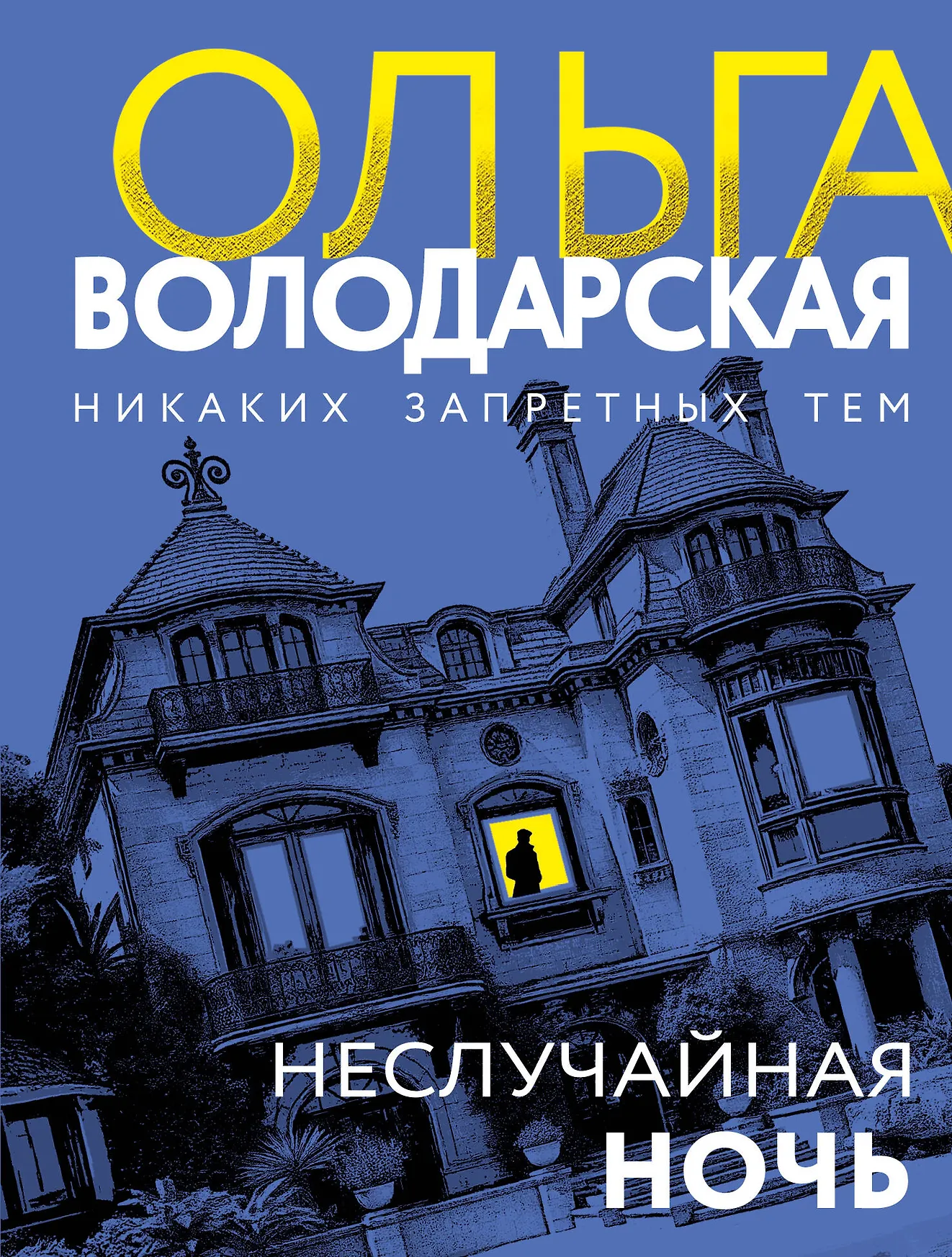 Неслучайная ночь Книга Володарская Ольга 16+