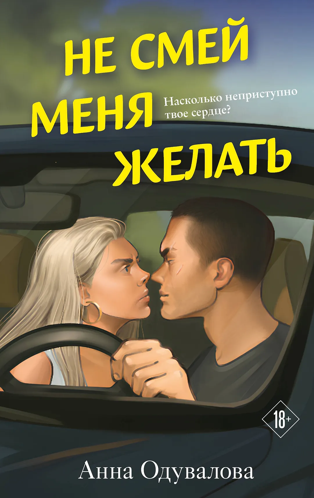 Не смей меня желать Книга Одувалова Анна 18+