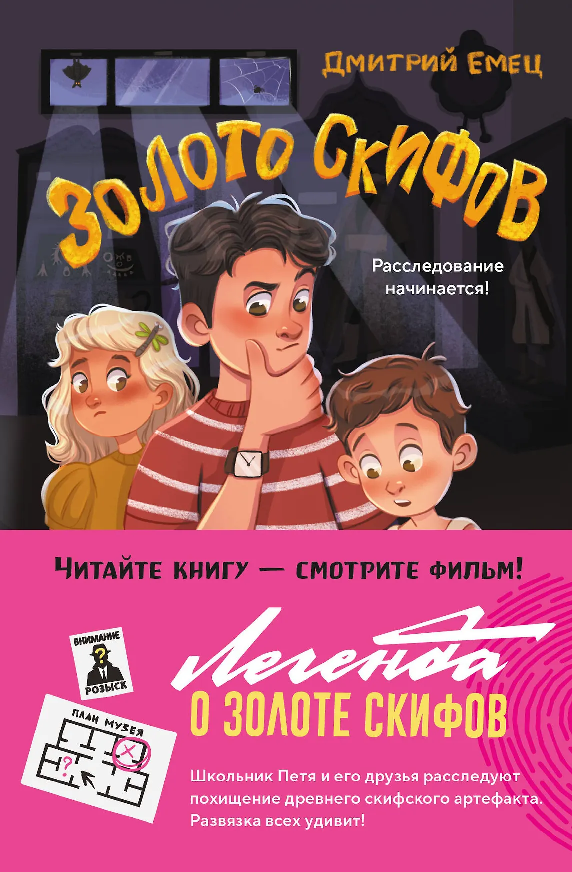 Золото скифов Книга Дмитрий Емец 6+
