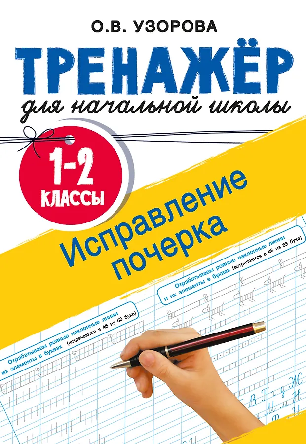 Тренажер для начальной школы Исправление почерка 1-2кл Пособие Узорова ОВ 6+