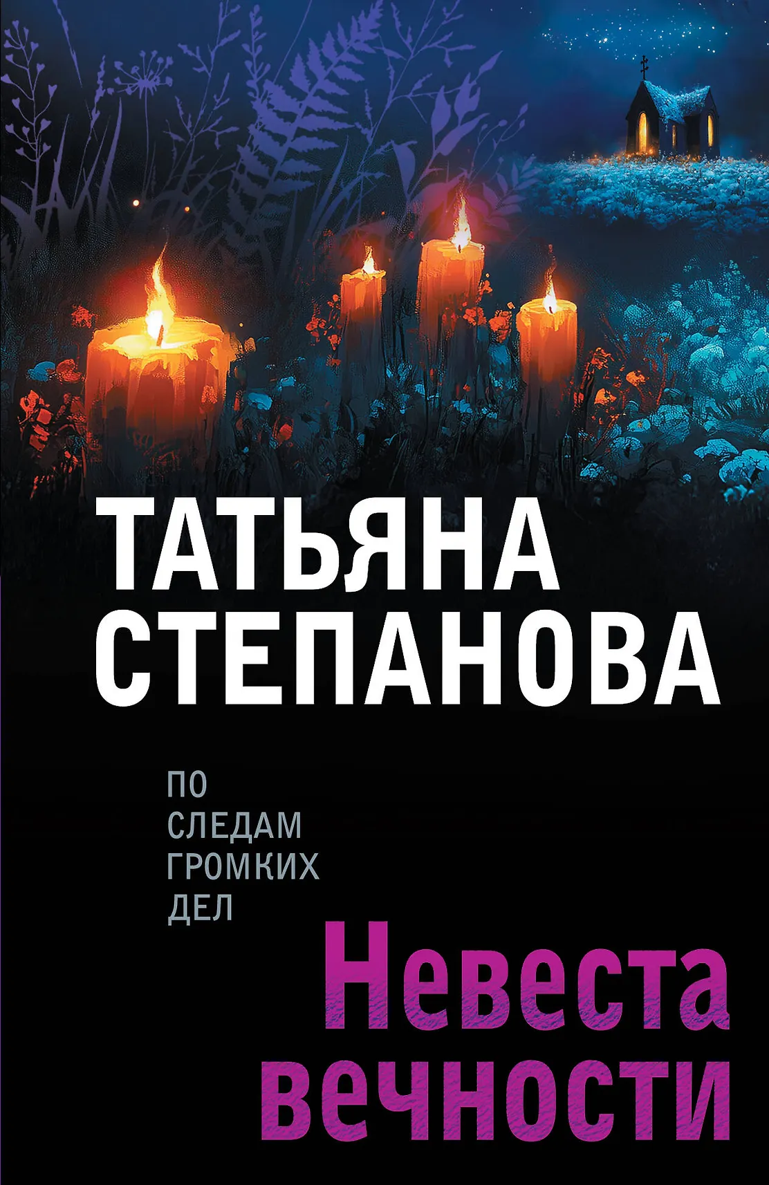 Невеста вечности Книга Степанова Татьяна 16+