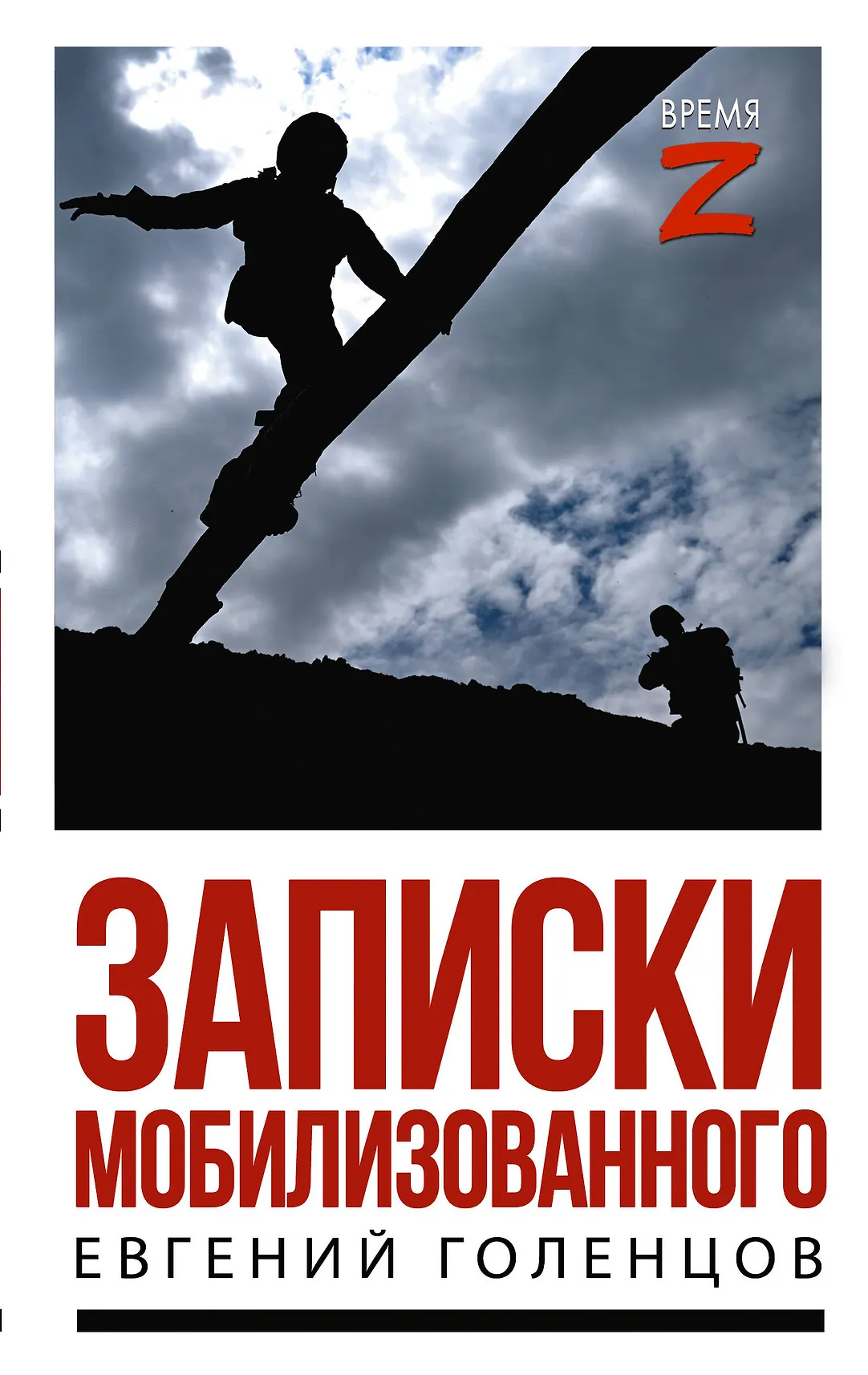 Записки мобилизованного Книга Голенцов Евгений 16+