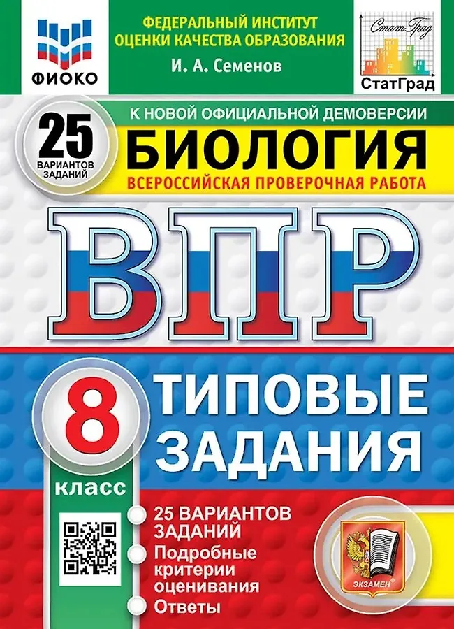 Биология ВПР Типовые задания 25 вариантов 8 класс Учебное пособие Семенов ИА