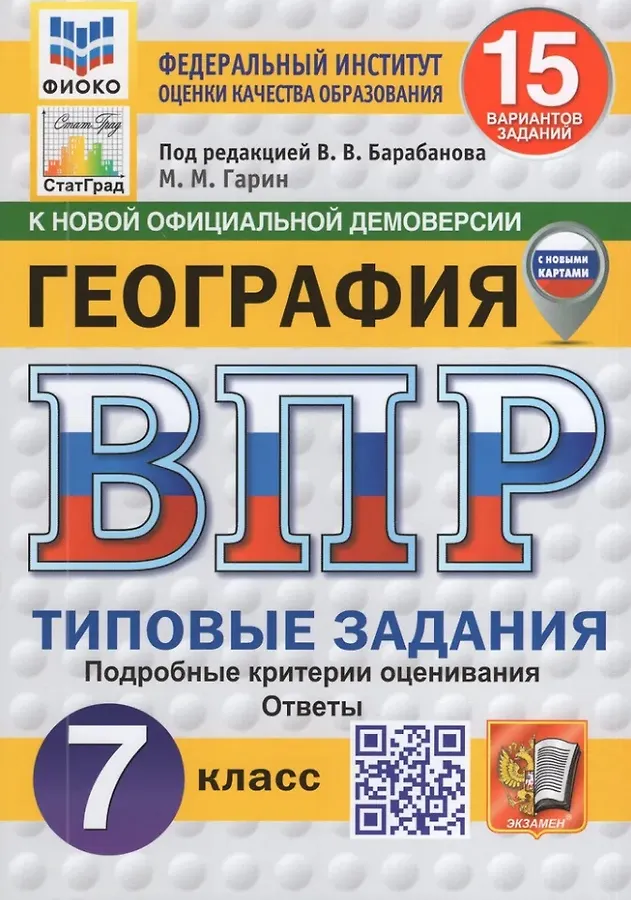 География ВПР Типовые задания 15 вариантов 7 класс Учебное пособие Барабанова ВВ Новый