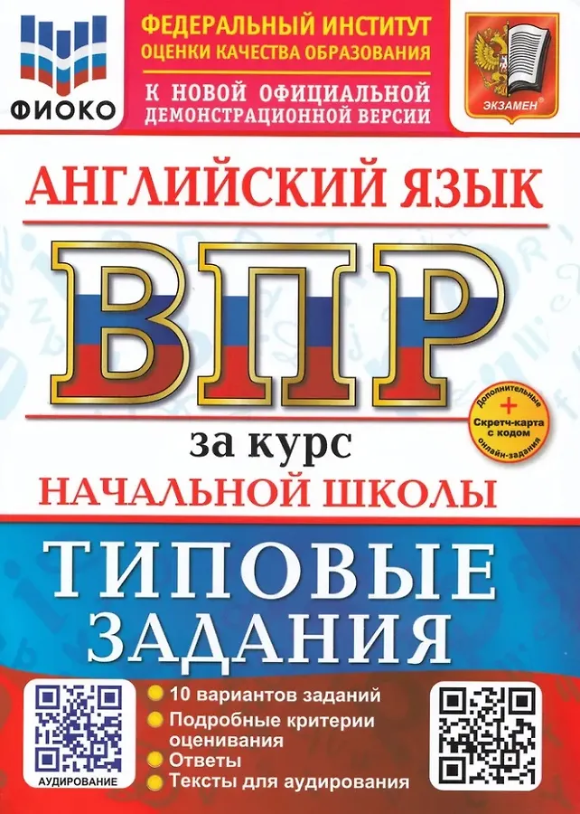 Английский язык ВПР за курс начальной школы Типовые задания 10 вариантов 4 класс Учебное пособие Поспелова ЮН
