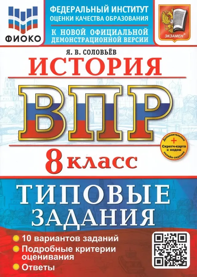 История ВПР Типовые задания 10 вариантов 8 класс Учебное пособие Соловьев ЯВ