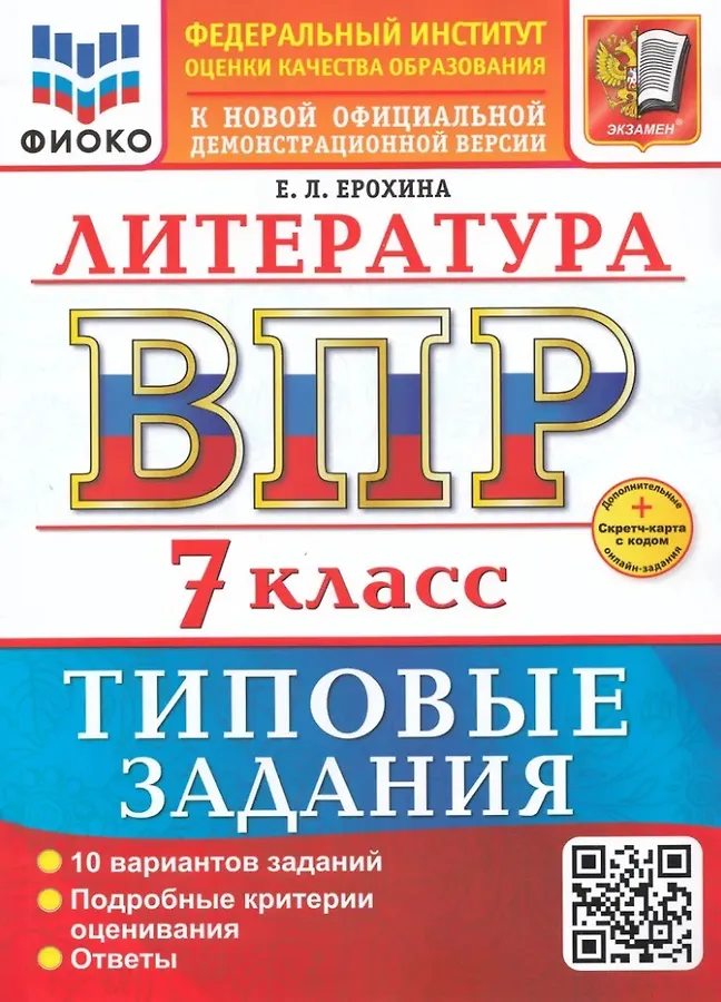 Литература ВПР Типовые задания 10 вариантов 7 класс Учебное пособие Ерохина ЕЛ