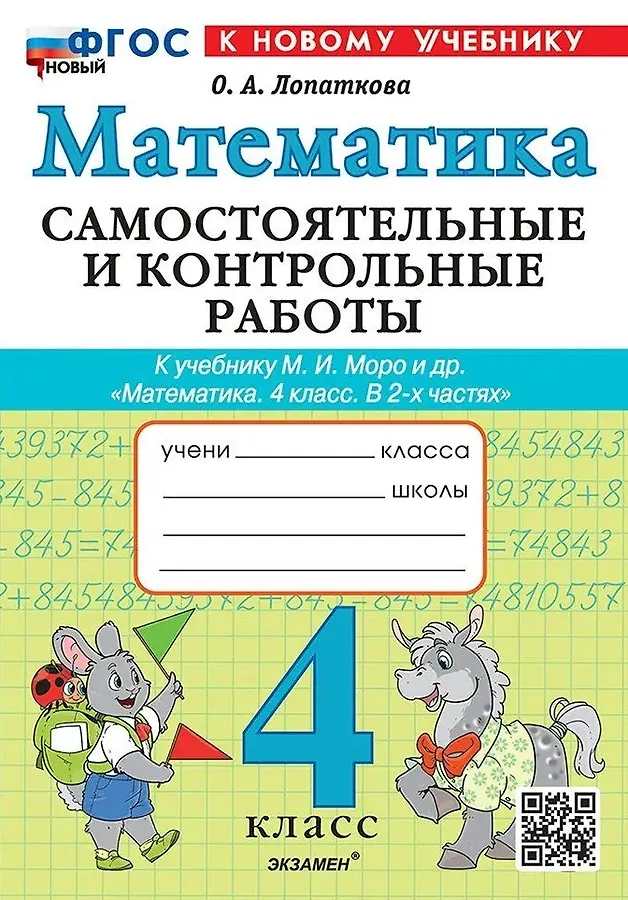 Математика Самостоятельные и контрольные работы к уч Моро МИ 4 класс Учебное пособие Лопаткова ОА ФП22-27