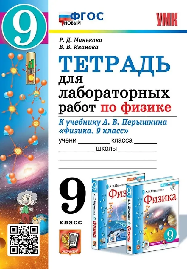 Физика Тетрадь для лабораторных работ к учебнику Перышкина 9 класс Учебное пособие Минькова РД