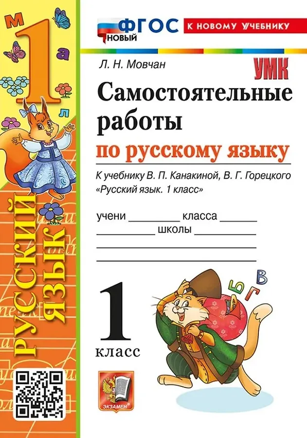 Русский язык Самостоятельные работы к учебнику Канакиной ВП 1 класс Учебное пособие Мовчан ЛН ФП 22-27