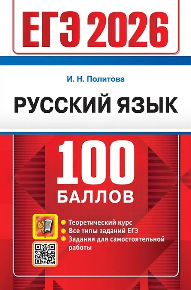 ЕГЭ 2026 Русский язык 100 баллов Пособие Политова ИН