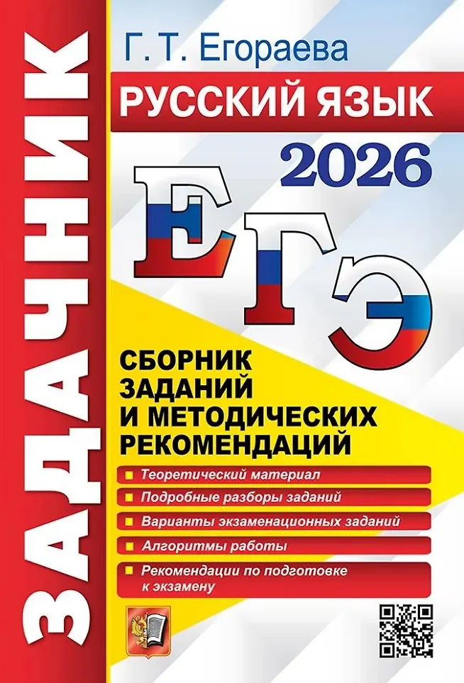 ЕГЭ 2026 Русский язык Задачник Сборник заданий  и методических рекомендаций Пособие Егораева ГТ