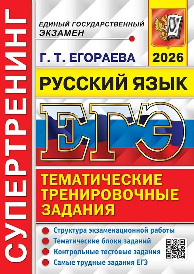 ЕГЭ 2026 Русский язык Супертренинг Тематические тренировочные задания Пособие Егораева ГТ