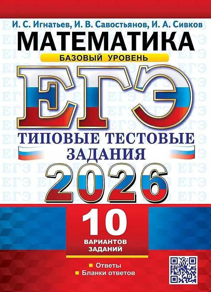 ЕГЭ 2026 Математика Типовые тестовые задания 10 вариантов Базовый уровень Пособие Игнатьев ИС