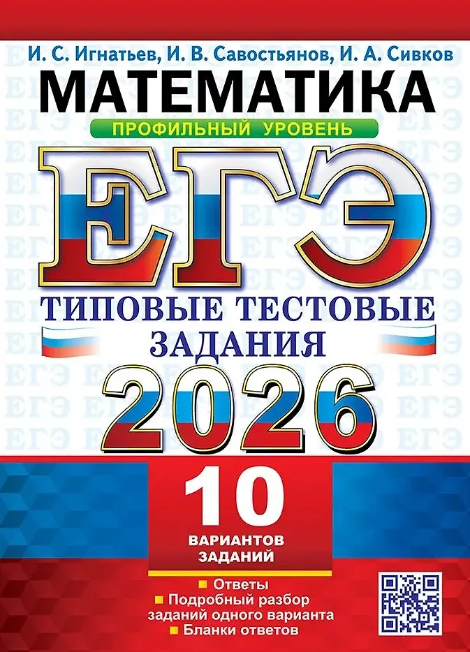 ЕГЭ 2026 Математика Типовые тестовые задания 10 вариантов Профильный уровень Пособие Игнатьев ИС