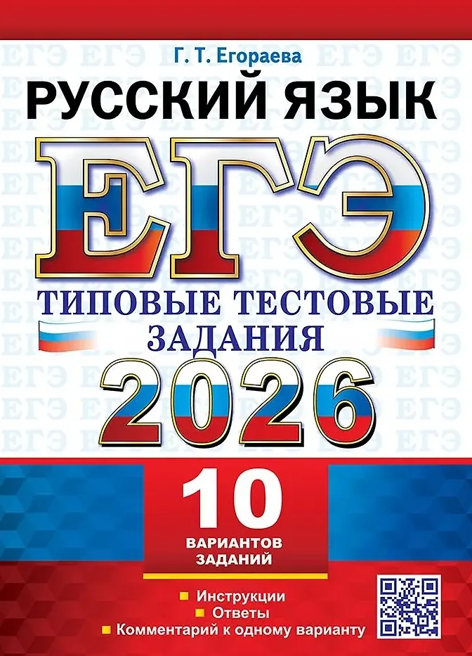 ЕГЭ 2026 Русский язык Типовые тестовые задания 10 вариантов Пособие Егораева ГТ