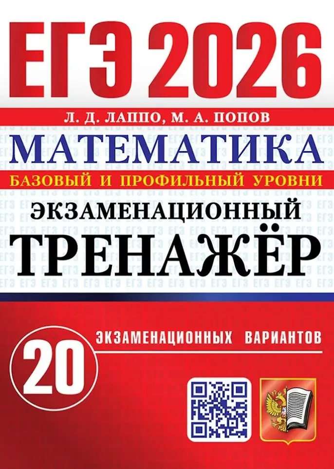 ЕГЭ 2026 Математика Экзаменационный тренажер 20 вариантов Базовый и Профильный уровни Учебное пособие Лаппо ЛД