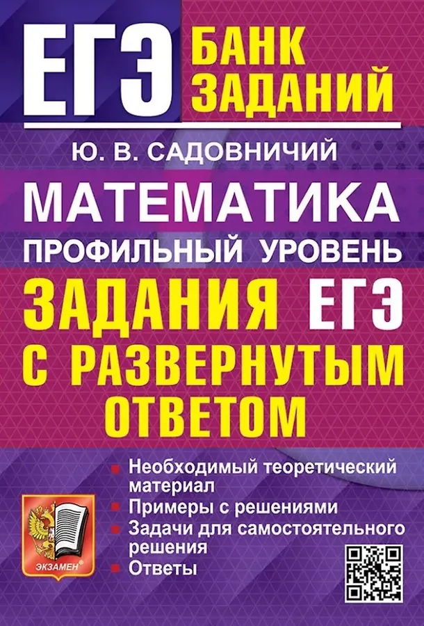 ЕГЭ 2026 Математика Задания с развернутым ответом Банк заданий Профильный уровень Пособие Садовничий ЮВ