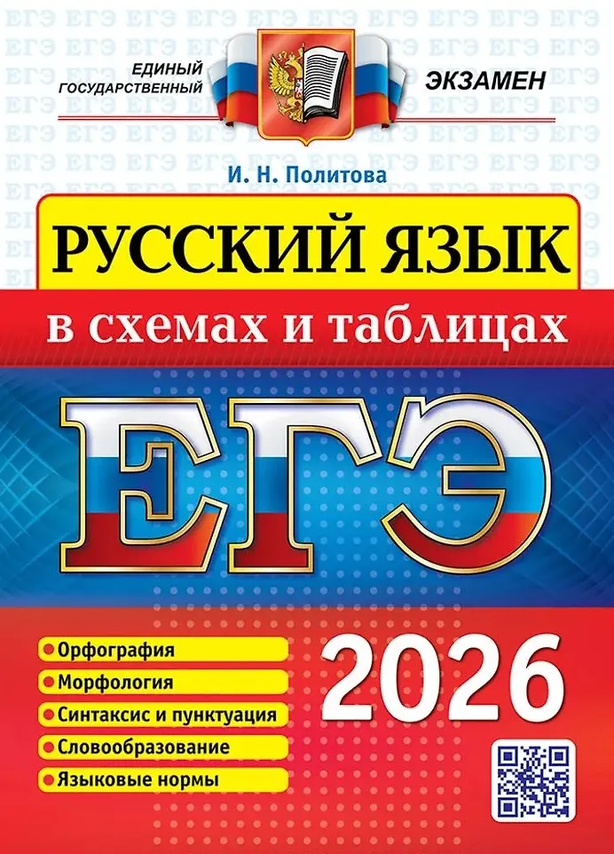 ЕГЭ 2026 Русский язык в схемах и таблицах Пособие Политова ИН