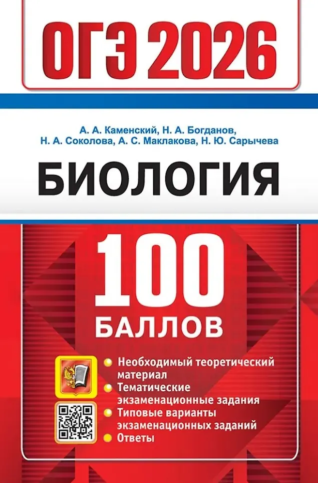 ОГЭ 2026 Биология 100 баллов Пособие Каменский АА
