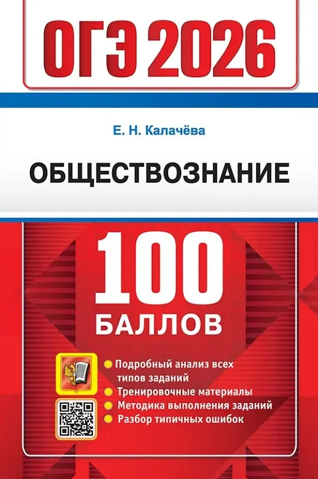 ОГЭ 2026 Обществознание 100 баллов Пособие Калачева ЕН