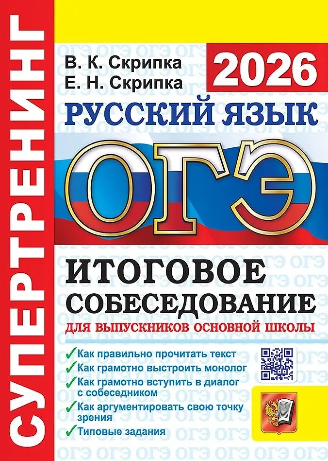 ОГЭ 2026 Русский язык Супертренинг Итоговое собеседование для выпускников основной школы Пособие Скрипка ВК