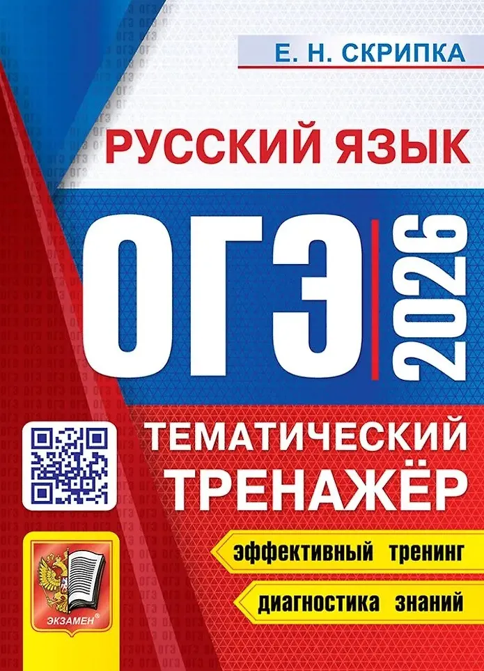 ОГЭ 2026 Русский язык Тематический тренажер Пособие Скрипка ЕН