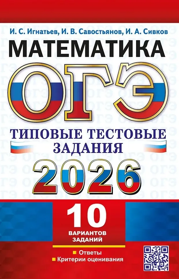 ОГЭ 2026 Математика Типовые тестовые задания 10 вариантов Пособие Игнатьев ИС