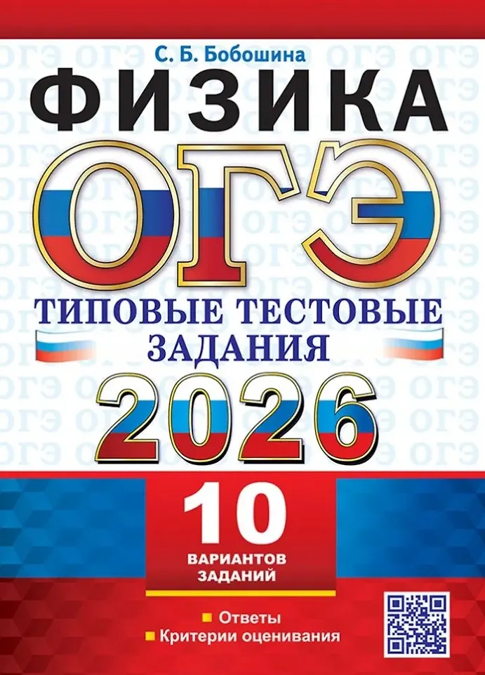 ОГЭ 2026 Физика Типовые тестовые задания 10 вариантов Уч пособие Бобошина СБ