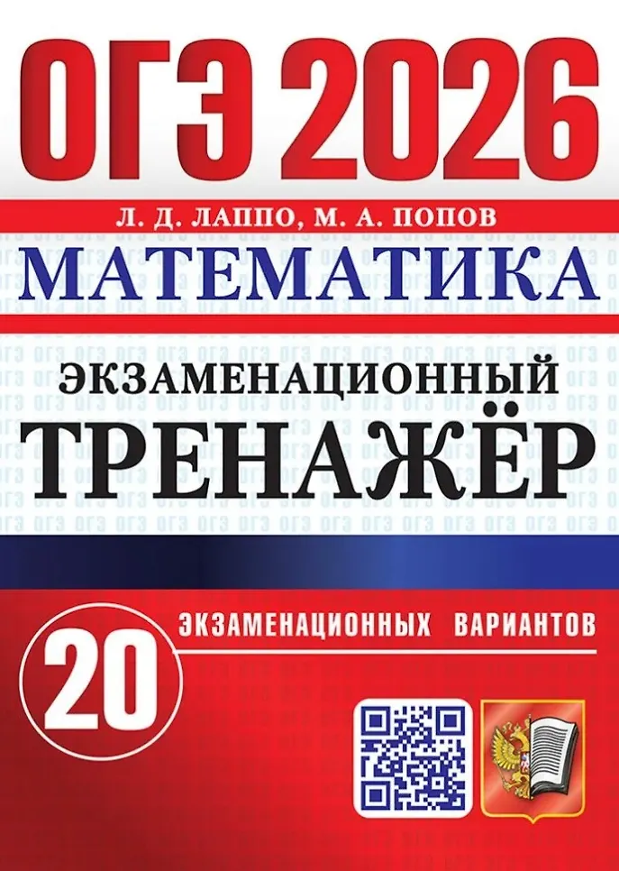 ОГЭ 2026 Математика Экзаменационный тренажер 20 экзаменационных вариантов Пособие Лаппо ЛД
