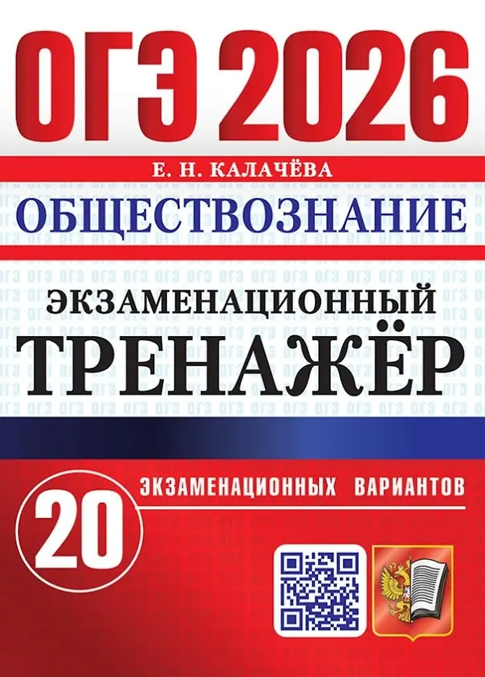 ОГЭ 2026 Обществознание Экзаменационный Тренажер 20 вариантов Пособие Калачева ЕН