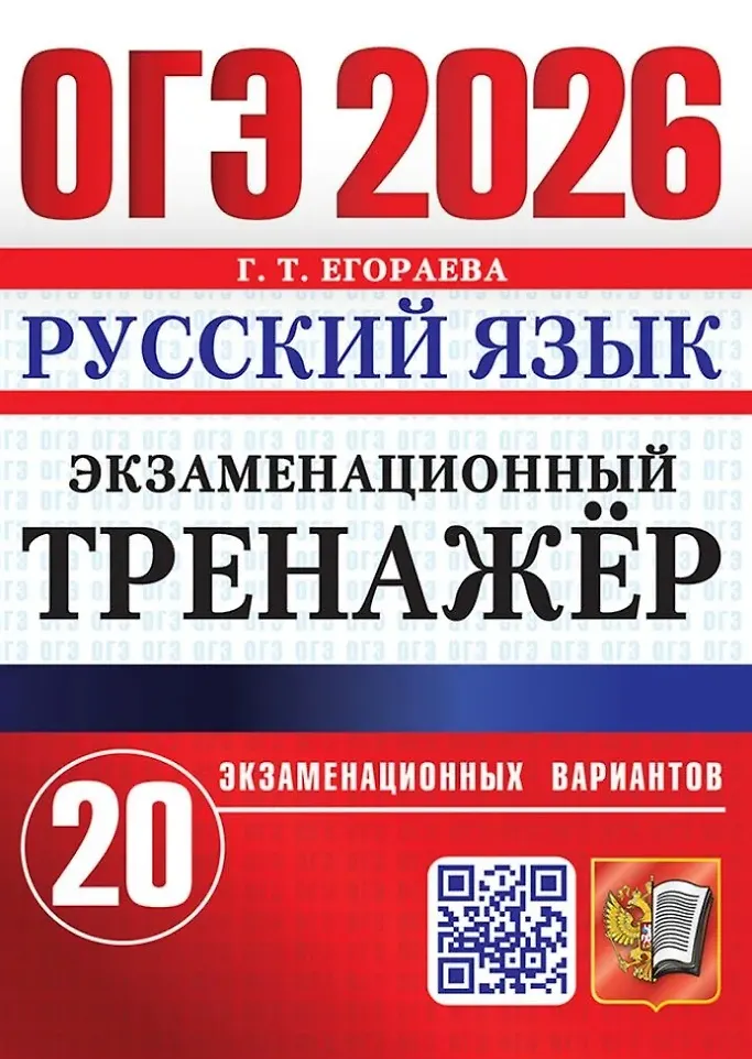 ОГЭ 2026 Русский язык Экзаменационный тренажер 20 вариантов Пособие Егораева ГТ