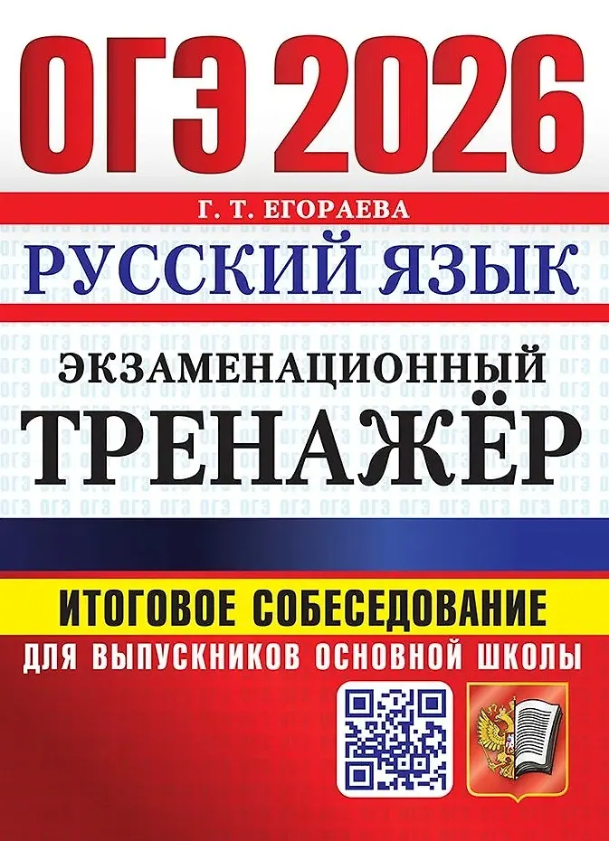 ОГЭ 2026 Русский язык Экзаменационный тренажер Итоговое собеседование для выпусников основной школы Пособие Егораева ГТ